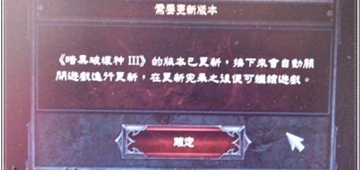 暗黑破壞神3無法登入 美服無限更新解決方式