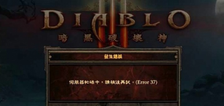暗黑破壞神3 美服切換教學 脫離 error 37