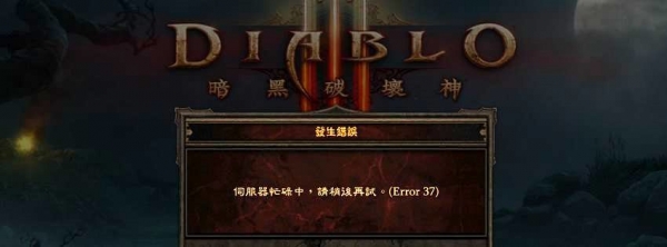 暗黑破壞神3 美服切換教學 脫離 error 37 暗黑破壞神3 美服切換教學 脫離 error 37