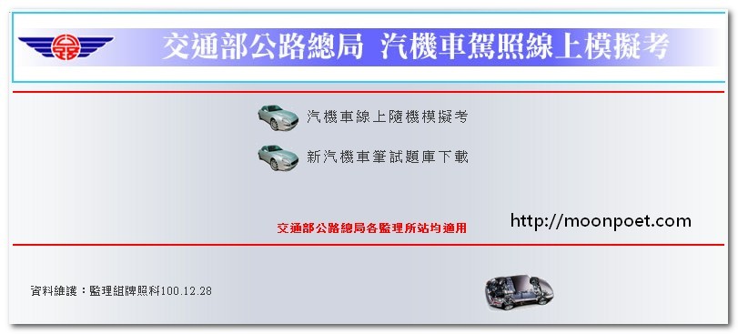 交通部公路局汽機車駕照線上模擬考系統