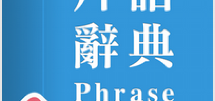 萬用英文片語辭典 真人發音含中文例句更易學