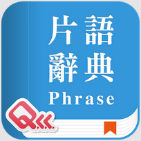 萬用英文片語辭典 真人發音含中文例句更易學