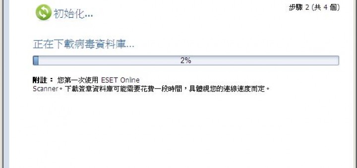 線上掃毒免費2014 ESET 線上掃描器
