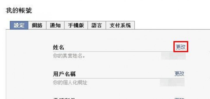 臉書改名字次數限制幾次? 要怎麼改名?