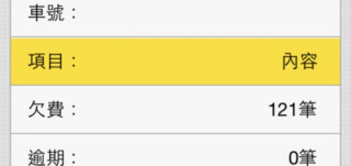 遠通電收etag餘額查詢app for iOS