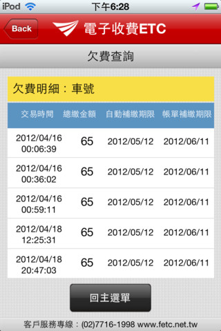 遠通電收etag餘額查詢app for iOS
