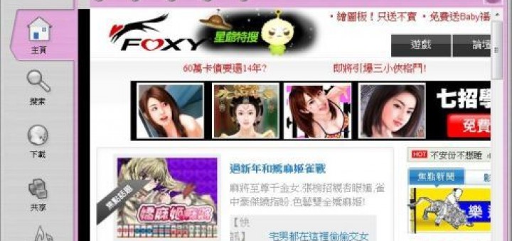foxy軟體下載點2014中文版