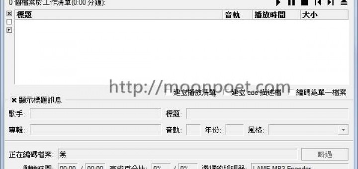 音樂轉檔程式下載 Fre:ac Audio Converter