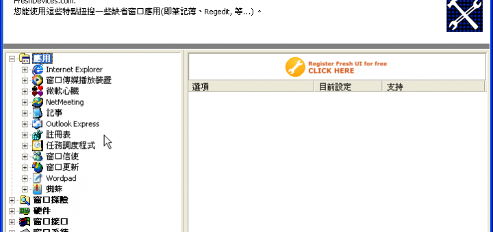 系統調校工具 Fresh UI 8.82