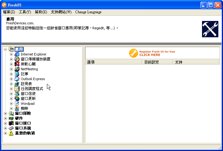 系統調校工具 Fresh UI 8.82 系統調校工具 Fresh UI 8.82