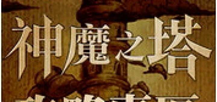 神魔之塔攻略圖鑑 app 讓您成為轉珠高手