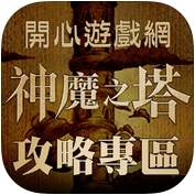 神魔之塔攻略圖鑑 app 讓您成為轉珠高手