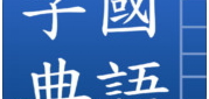 國語字典查詢app 學生必備良伴