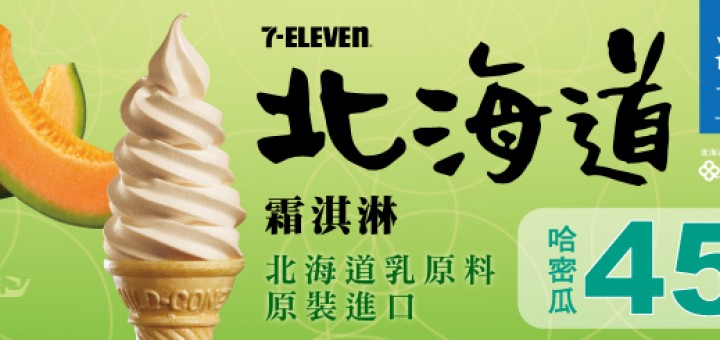 哈密瓜霜淇淋 7-11限定門市正式開賣
