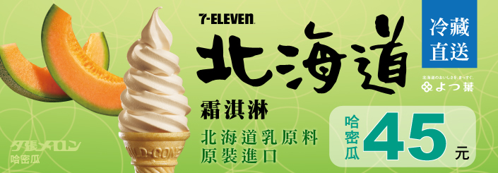 哈密瓜霜淇淋 7-11限定門市正式開賣