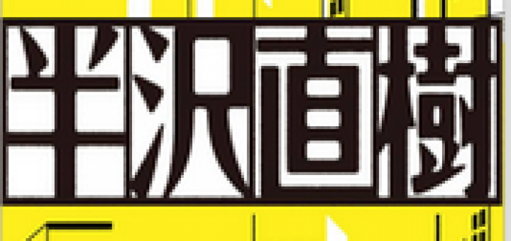 半澤直樹劇情介紹 APP 半澤直樹大百科