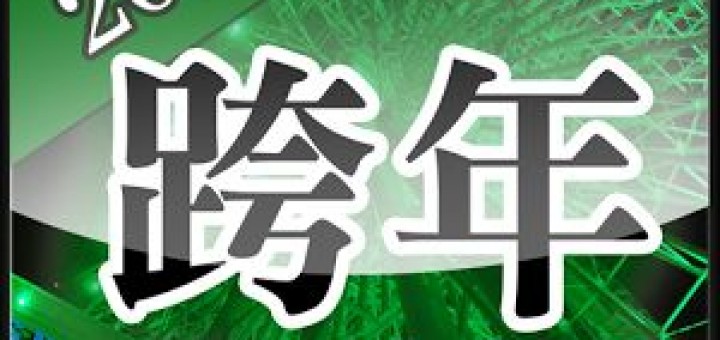 2014跨年晚會活動快速查詢 app - 跨年小幫手2014
