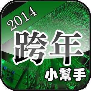 2014跨年晚會活動快速查詢 app - 跨年小幫手2014