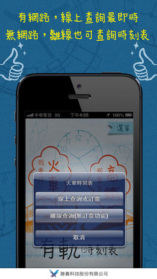 2013最新台鐵火車時刻表查詢系統 有軌時刻表 app