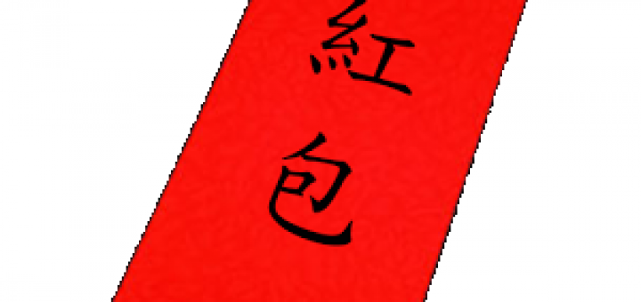 紅包行情表 手機APP教你怎麼包不失禮