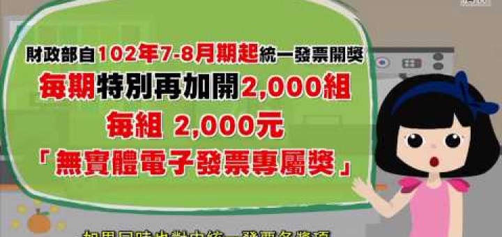 無實體電子發票專屬獎中獎號碼兌獎方式及注意事項