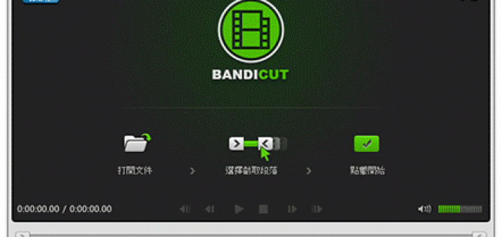 bandicut 影片切割軟體中文版