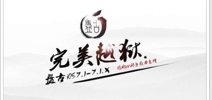 ios 7.1.1 jb 下載 盤古越獄工具
