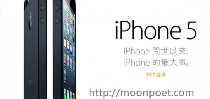 台灣 iphone 5何時上市 2012 | 規格價格一覽表