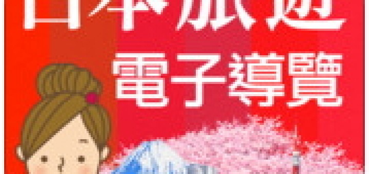 日幣貶值 日本旅遊好時機 - 日本旅遊活動電子導覽書