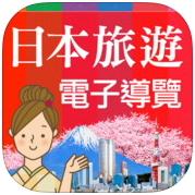 日幣貶值 日本旅遊好時機 - 日本旅遊活動電子導覽書