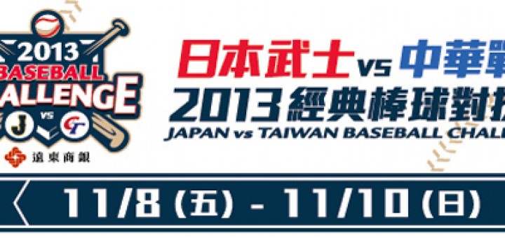 2013台日棒球對抗賽門票購買及直播資訊