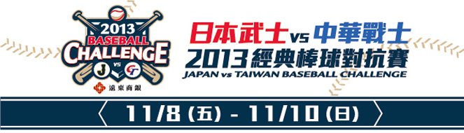 2013台日棒球對抗賽門票購買及直播資訊
