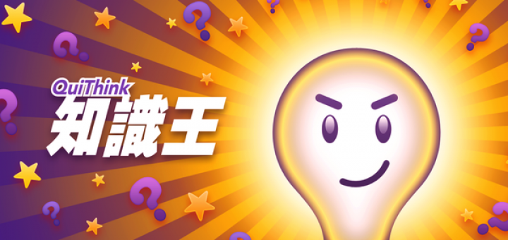 知識王 app - 最聰明就是我大挑戰