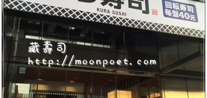 藏壽司 kura sushi 松江南京店 - 正宗日本迴轉壽司連鎖登台