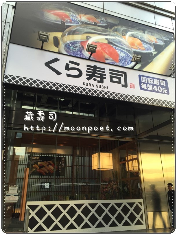 藏壽司 kura sushi 松江南京店 - 正宗日本迴轉壽司連鎖登台
