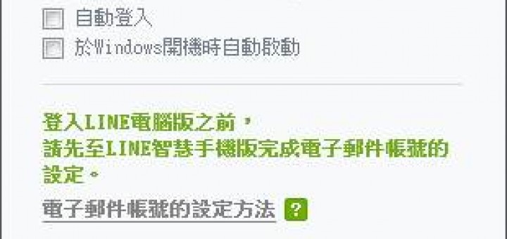 line電腦版無法登入
