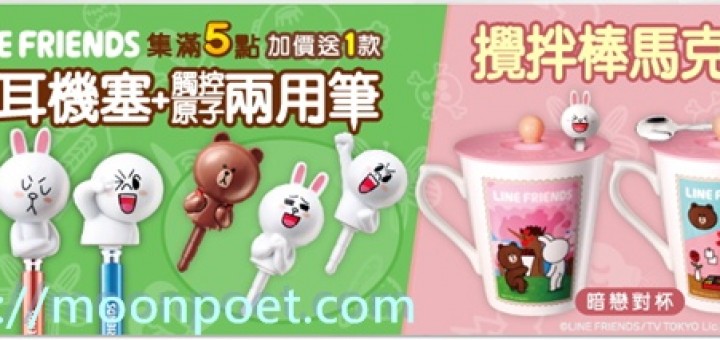7-11 集點活動 2014 Line Friends 馬克杯, 公仔筆, 雨傘, 存錢筒