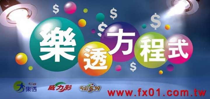 樂透彩開獎號碼查詢 樂透方程式 for Android