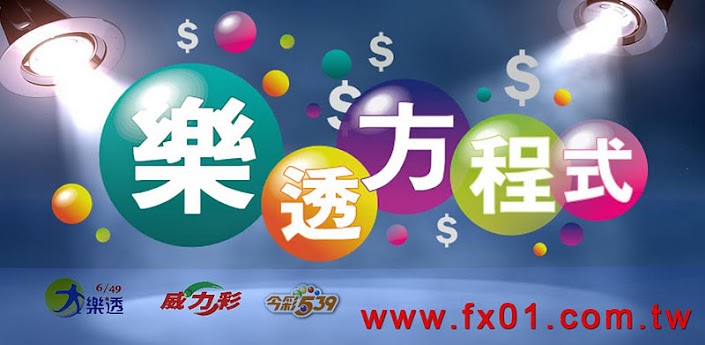 樂透彩開獎號碼查詢 樂透方程式 for Android