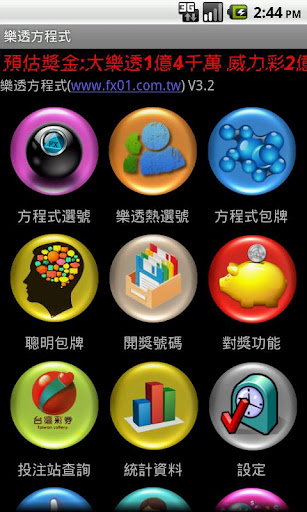 樂透彩開獎號碼查詢 樂透方程式 for Android