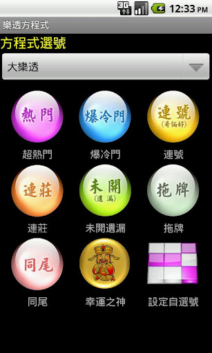 樂透彩開獎號碼查詢 樂透方程式 for Android