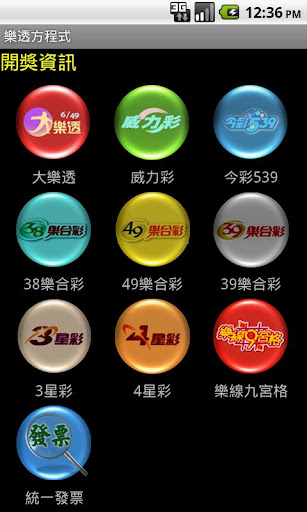 樂透彩開獎號碼查詢 樂透方程式 for Android