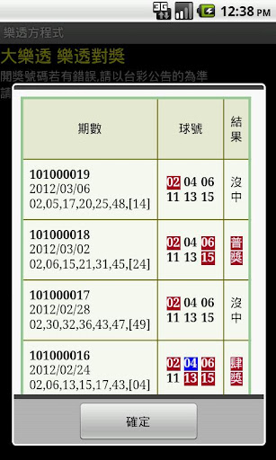 樂透彩開獎號碼查詢 樂透方程式 for Android