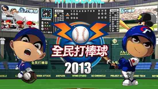 全民打棒球2013手機版下載