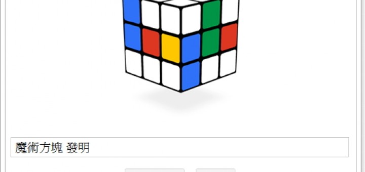 魔術方塊 發明 40 週年紀念