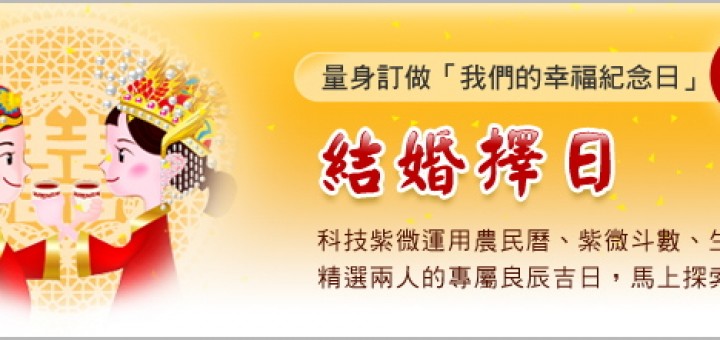 八字合婚免費算命擇日