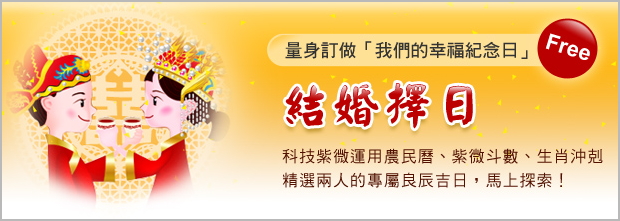 八字合婚免費算命擇日