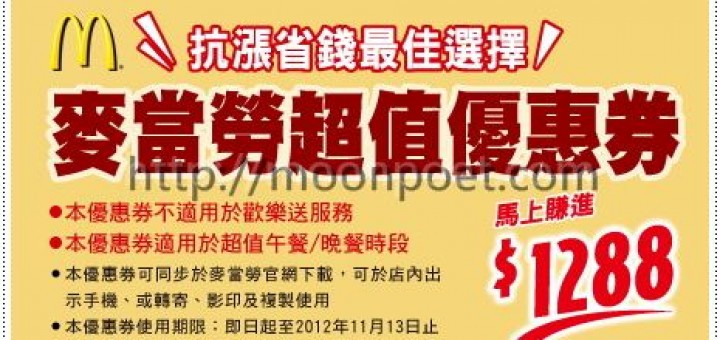 麥當勞優惠麥當勞優惠卷2012列印區 手機直接秀圖也可以