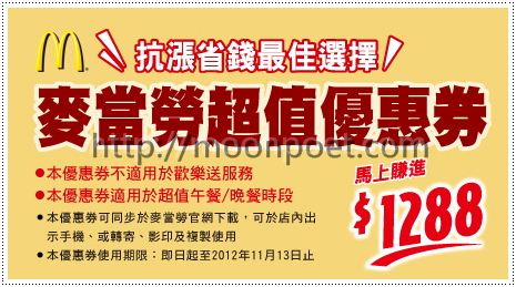 麥當勞優惠卷2012列印區 手機直接秀圖也可以 麥當勞優惠麥當勞優惠卷2012列印區 手機直接秀圖也可以