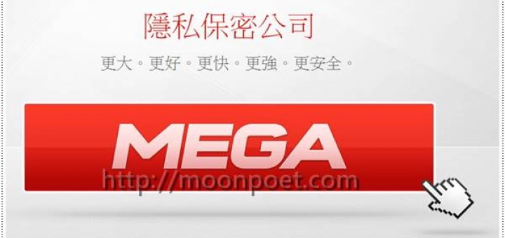 megaupload復活 改名MEGA再戰免空服務